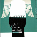 آسمان به زمین الصاق شد