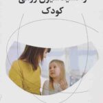 واکسیناسیون روانی کودک