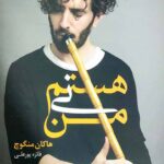 من نی هستم