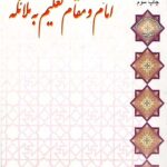 امام و مقام تعلیم به ملائکه