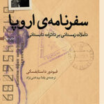 سفرنامه ی اروپا