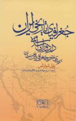 جغرافیای تاریخی ایران در دوران اسلامی