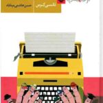 شخصیت پردازی پویا (مجموعه کتابهای آموزش نویسندگی 9)