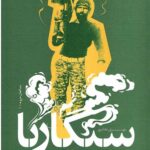 سیگاریا رو سوریه نمی برن