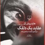 عقاید یک دلقک