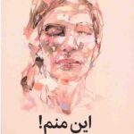 این منم