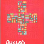 ذهن برتر
