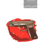 داشتن و نداشتن