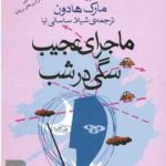 ماجرای عجیب سگی در شب