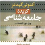 گزیده جامعه شناسی