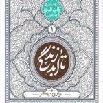 تا ابد زندگی (دفتر اول) : تولدی دیگر