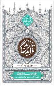 تا ابد زندگی (دفتر اول) : تولدی دیگر