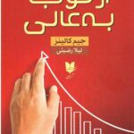 از خوب به عالی