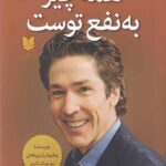 همه چیز به نفع توست