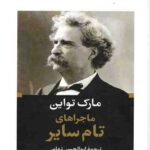 ماجراهای تام سایر