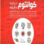 کوانتوم در چند دقیقه