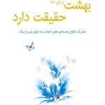 بهشت زیبای خدا حقیقت دارد