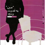من به قدرت رسید