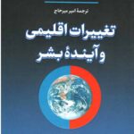 تغییرات اقلیمی و آینده بشر