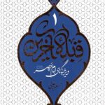 قبله آخرین 1: ویژگی های امام عصر(ع)