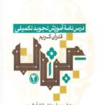 قرآن کریم که رشد و تعالی بشریت در سایه پیروی از دستورات انسان ساز آن است، راهنمایی روشن کننده برای هر دانشمندی در هر رشته ای است. قرائت، تلاوت و ترتیل آن علاوه بر تأکید خود قرآن کریم، سفارش شدۀ اولیای دین نیز بوده است که در واقع نقطۀ آغاز و قدم اول در آموزش های مربوط به قرآن کریم، آموزش صحیح قرائت، تلاوت و ترتیل آن است. نگارنده پیش از این با هم فکری علمی در گروه تحقیقی ادارۀ علوم قرآنی حرم مطهر رضوی و نیز تدوین جزوۀ آموزشی تجوید سطح دو، در این امر پر اهمیت آموزشی سهیم بوده است. اکنون پس از حدود ده سال از تدوین آن جزوه و تدریس های مکرّر و آشکار شدن نقاط ضعف و قوتهای آن به تألیف و تدوین درس نامۀ تجوید تکمیلی اقدام کرده است که در اختیار علاقه مندان قرار می گیرد.