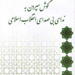 گوش سپردن به ندای بی صدای انقلاب اسلامی