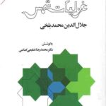 گزیده غزلیات شمس