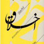 اخلاق : پندهایی بر سیر و سلوک (جلد اول)