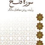 سوره فتح و آینده روشن مجاهدان سالک