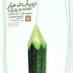 نزدیک ته خیار