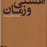 هستی و زمان