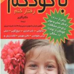 چگونه با کودکم رفتار کنم