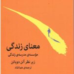 معنای زندگی