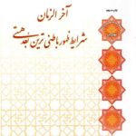 آخرالزمان شرایط ظهور باطنی ترین بعد هستی