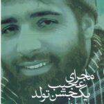 ماجرای عجیب یک جشن تولد