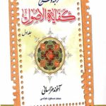 ترجمه و شرح کفایة الاصول (جلد اول)