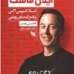 ایلان ماسک