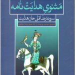 مثنوی هدایت نامه