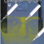 خاطرات مرضیه حدیدچی (دباغ)