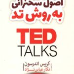 اصول سخنرانی به روش تد
