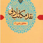 نقد مکاتب ادبی 4 (محقق رضی)