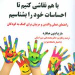 با هم نقاشی کنیم تا احساسات خود را بشناسیم