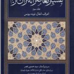 تفسیر معاصرانه قرآن کریم (جلد سوم)
