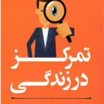 تمرکز در زندگی