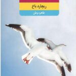 جاناتان مرغ دریایی