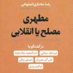 مطهری مصلح یا انقلابی
