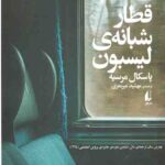 قطار شبانه ی لیسبون
