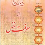 ده نکته از معرفت نفس