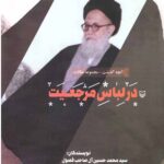 در لباس مرجعیت