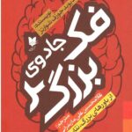 جادوی فکر بزرگ